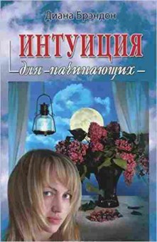 Книга Интуиция (Брэндон Д.), б-7900, Баград.рф
